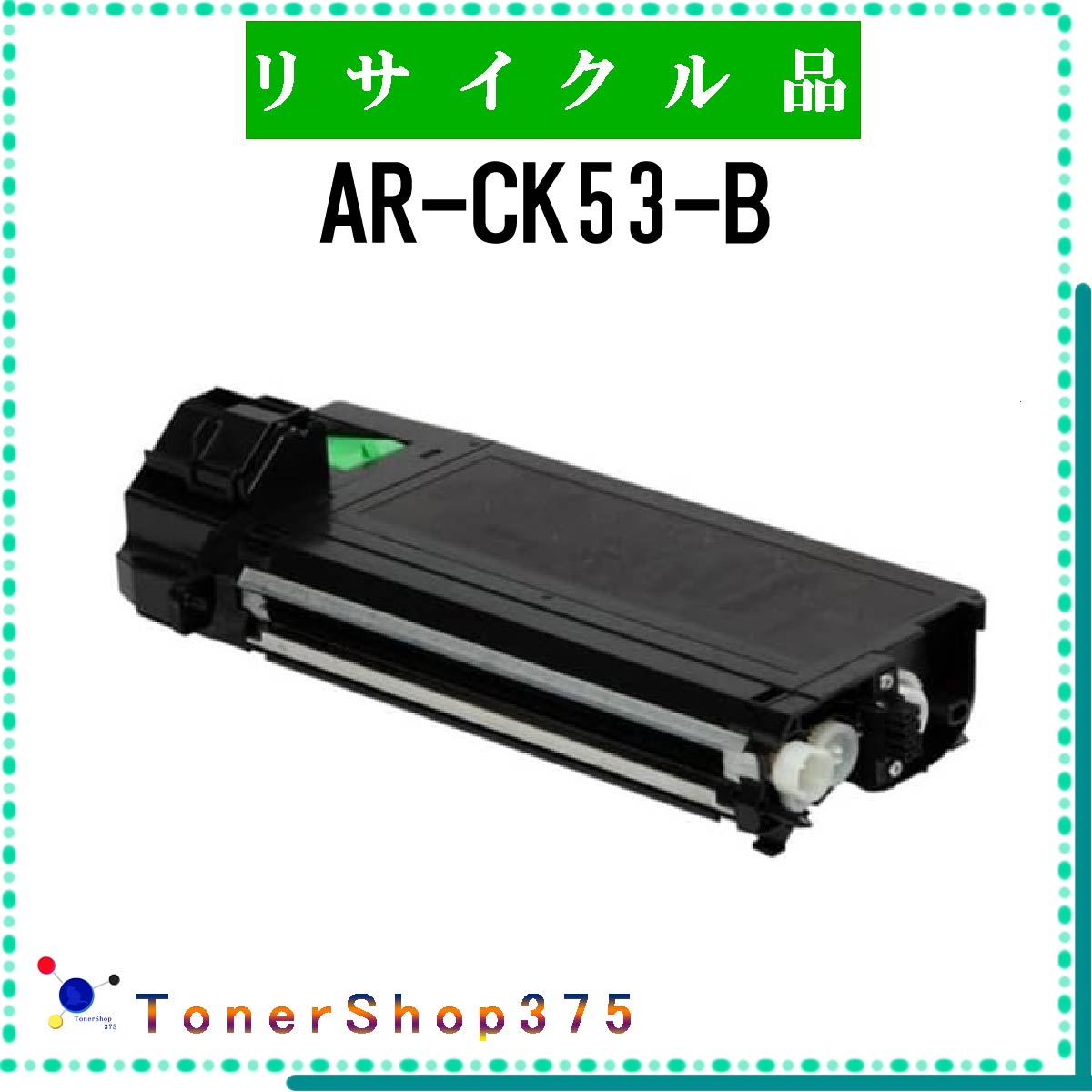 SHARP 【 AR-CK53-B 】 リサイクル トナー 国内有名リサイクル工場より直送 お預かり再生 シャープ