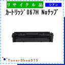 CANON 【 カートリッジ067H Noチップ 】 シアン 制限有りリサイクル トナー リサイクル工業会認定/ISO取得工場より直送 STMC認定 E&Q 在...