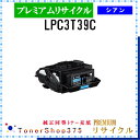 EPSON 【 LPC3T39C 】 シアン プレミアムリサイクル トナー リサイクル工業会認定工場より直送 STMC認定 在庫品 エプソン