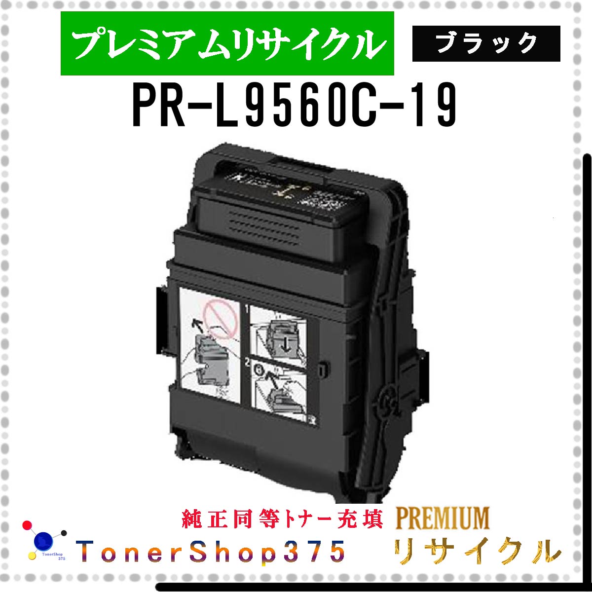 NEC 【 PR-L9560C-19 】 ブラック プレミアムリサイクル トナー リサイクル工業会認定工場より直送 STMC認定 在庫品