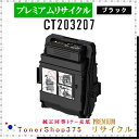 FUJIFILM 【 CT203207 】 ブラック プレミアムリサイクル トナー リサイクル工業会認定工場より直送 STMC認定 在庫品 旧ゼロックス