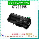 FUJIFILM 【 CT203995 】 プレミアムリサイクル トナー リサイクル工業会認定工場より直送 STMC認定 在庫品 旧ゼロックス