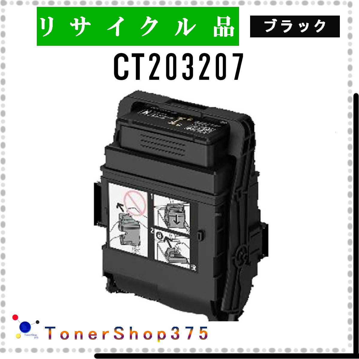 FUJIFILM 【 CT203207 】 ブラック リサイクル トナー リサイクル工業会認定/ISO取得工場より直送 STMC認定 E&Q 在庫品 旧ゼロックス