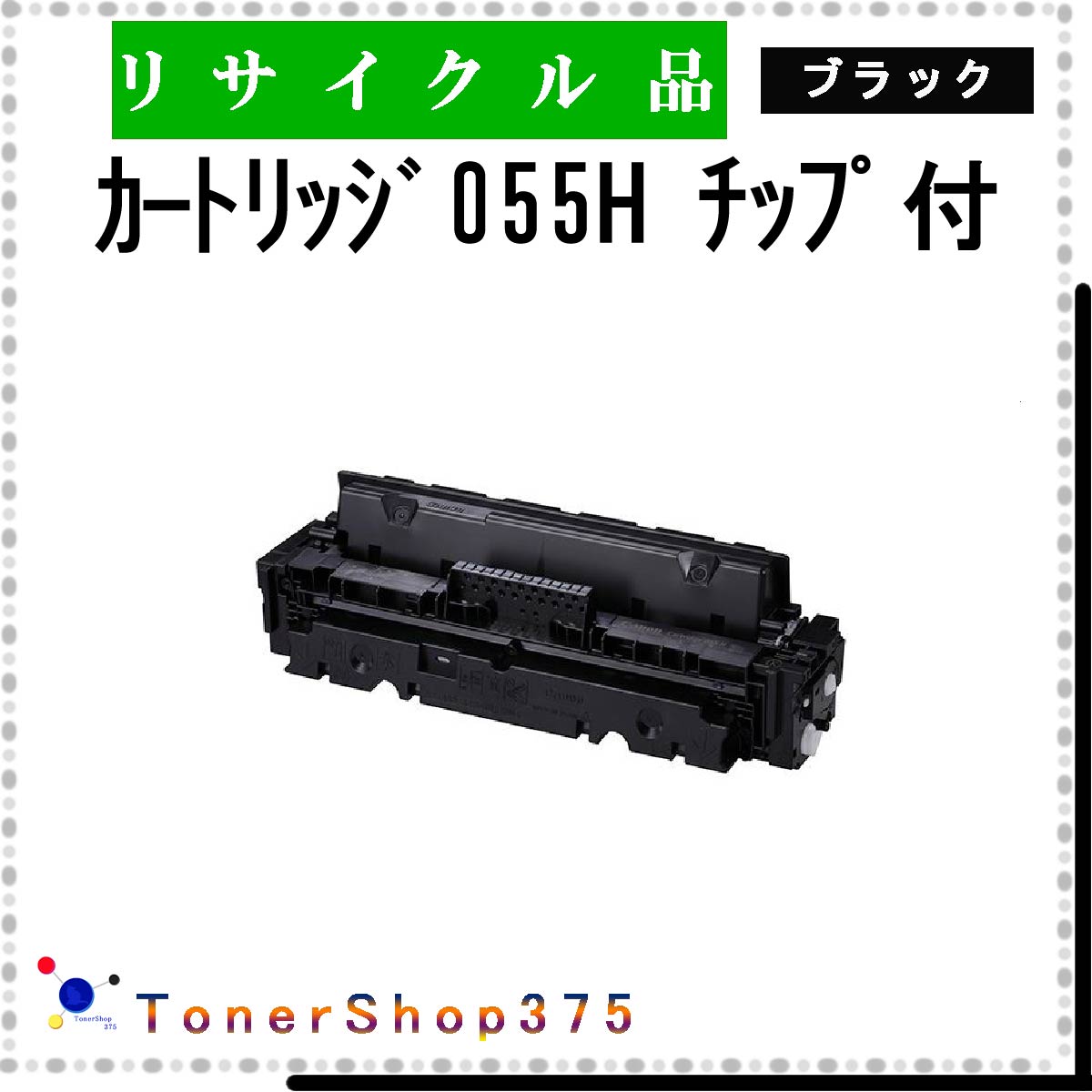 CANON 【 カートリッジ055H チップ付 】 ブラック リサイクル トナー リサイクル工業会認定/ISO取得工場より直送 STMC認定 E&Q 在庫品 キャノン 1