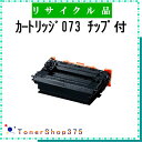 CANON 【 カートリッジ073 チップ付 】 リサイクル トナー リサイクル工業会認定/ISO取得工場より直送 STMC認定 E&Q お預かり再生 キャノン(2)