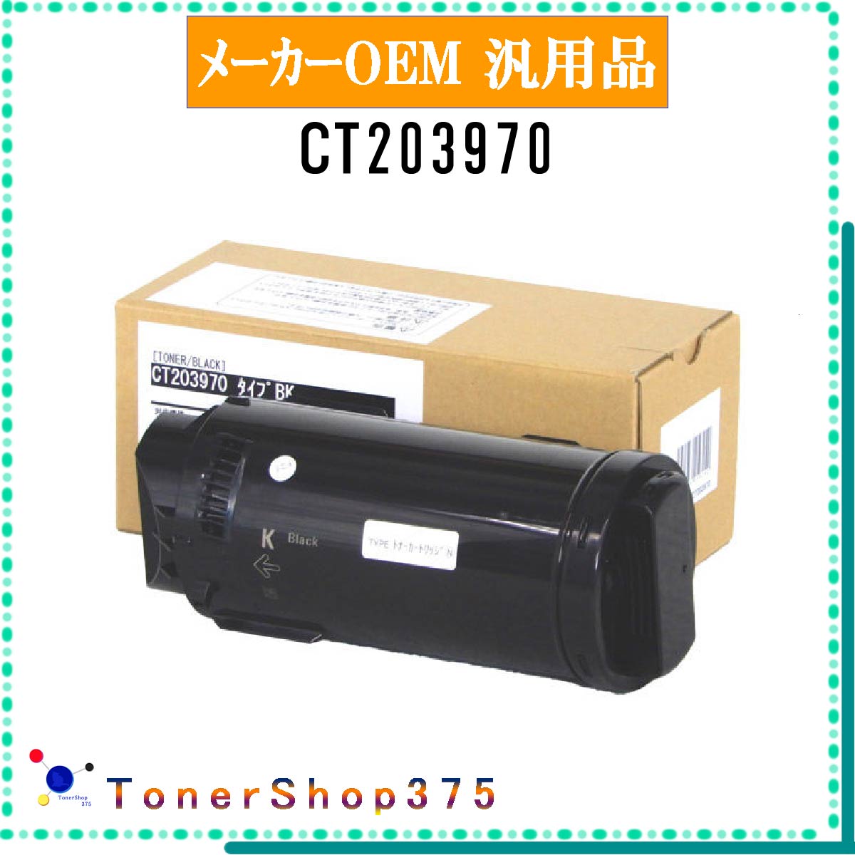 FUJIFILM 【 CT203970 】 ブラック メーカー汎用品 トナー 在庫品 【代引不可　個人宅配送不可】 旧ゼロックス