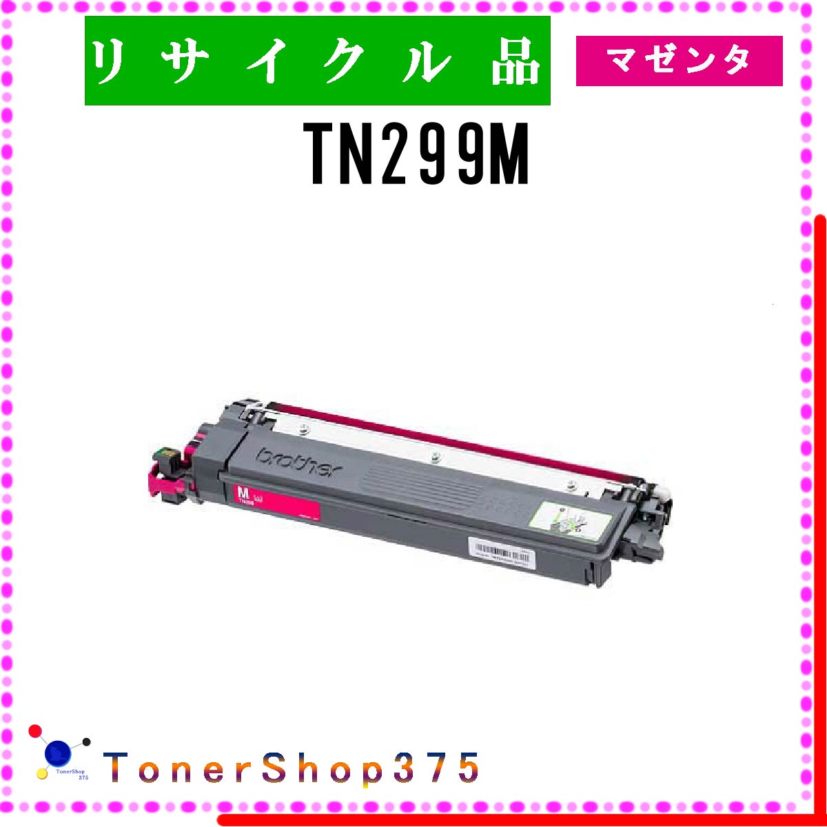 BROTHER 【 TN299M 】 マゼンタ リサイクル トナー リサイクル工業会認定/ISO取得工場より直送 STMC認定 E&Q お預かり再生 ブラザー
