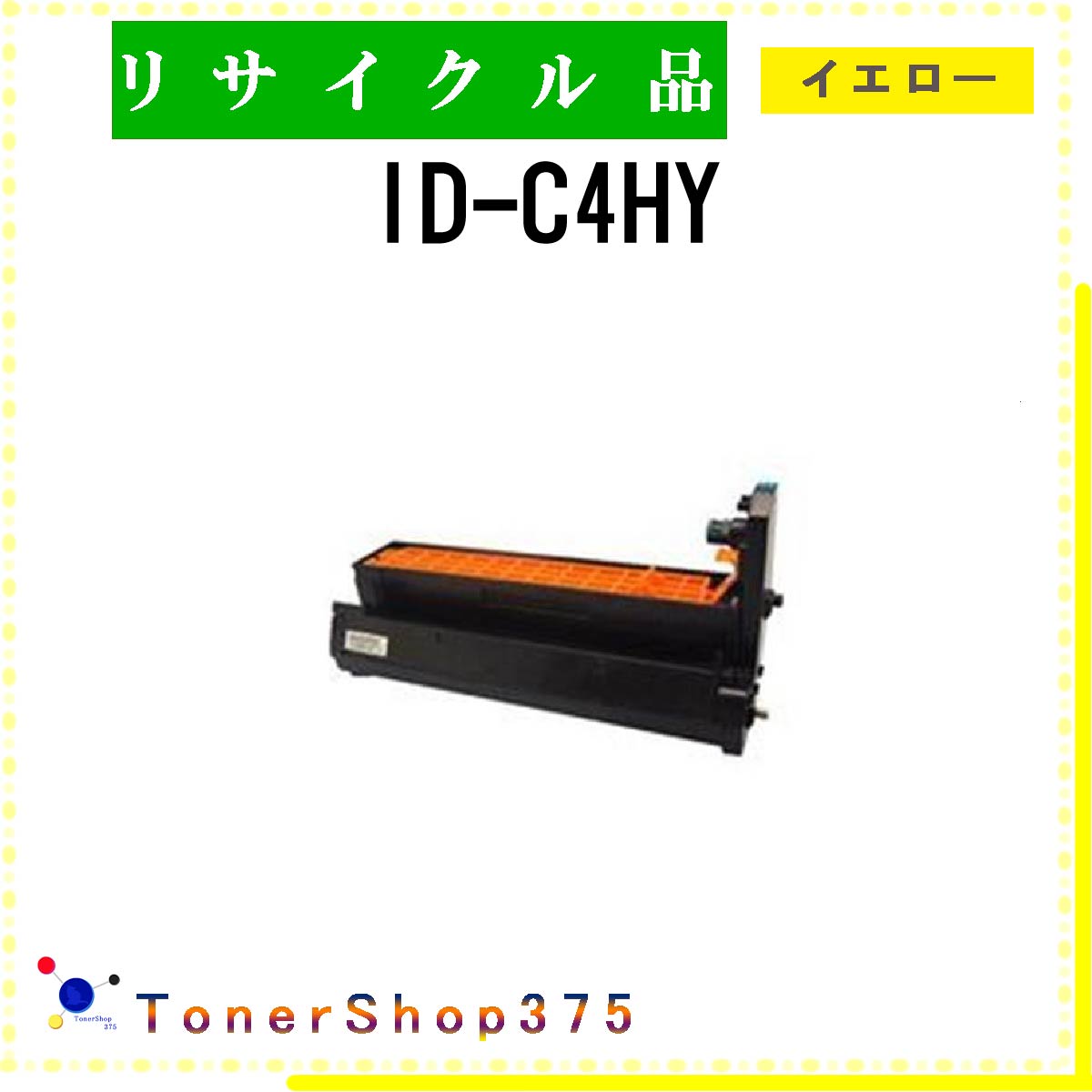 OKI 【 ID-C4HY 】 イエロー リサイクル ドラム リサイクル工業会認定/ISO取得工場より直送 STMC認定 E&Q お預かり再生 沖