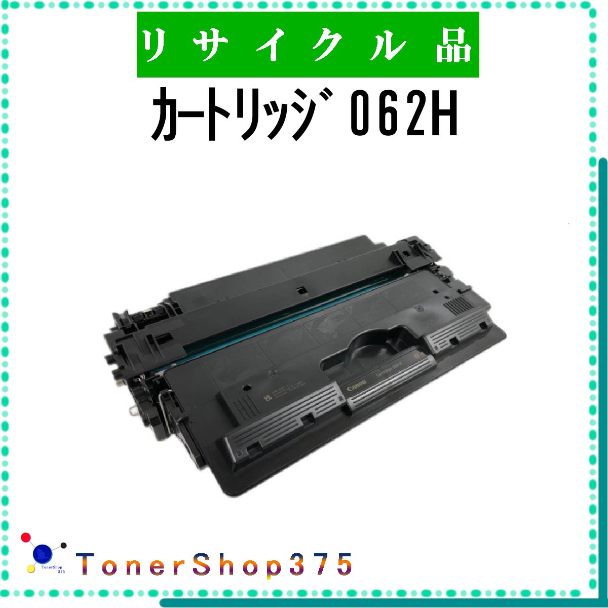 CANON 【 カートリッジ062H 】 リサイクル トナー リサイクル工業会認定/ISO取得工場より直送 STMC認定 在庫品 キャノン