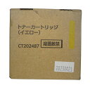 【訳あり 新品 純正】富士ゼロックス FUJI XEROX CT202487 イエロー トナーカートリッジ 純正品