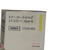 【訳あり 新品 純正】富士ゼロックス FUJI XEROX トナーカートリッジ イエロー CT201401