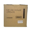 【訳あり 新品 純正】富士ゼロックス FUJIXEROX ブラック トナーカートリッジ 純正品 CT202484