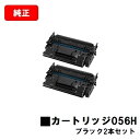 CANON(キャノン) トナーカートリッジ056H(CRG-056H)お買い得2本セット【純正品】【最短翌営業日出荷】【送料無料】【LBP322i/LBP321...
