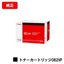 CANON(キャノン) トナーカートリッジ062VPお買い得2本セット(CRG-062VP) 【4807C002】【純正品】【翌営業日出荷】【送料無料】【LBP...