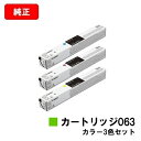 CANON(キャノン) トナーカートリッジ063お買い得カラー3色セット【純正品】【翌営業日出荷】【送料無料】【LBP961Ci】【ポイント10倍】【SALE】