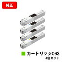 CANON(キャノン) トナーカートリッジ063お買い得4色セット【純正品】【翌営業日出荷】【送料無料】【LBP961Ci】【SALE】