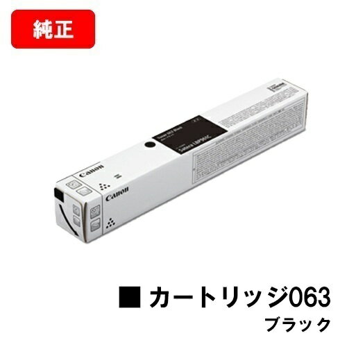 CANON(キャノン) トナーカートリッジ063(CRG-063BLK) ブラック【5090C001】【純正品】【翌営業日出荷】【送料無料】【LBP961Ci】【SALE】