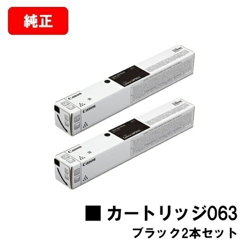 CANON(キャノン) トナーカートリッジ063(CRG-063BLK) ブラック【5090C001】お買い得2本セット【純正品】【翌営業日出荷】【送料無料】【LBP961Ci】【SALE】