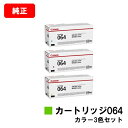 CANON(キャノン) トナーカートリッジ064(CRG-064) お買い得カラー3色セット【純正品】【翌営業日出荷】【送料無料】【LBP722Ci/MF832...