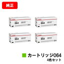 CANON(キャノン) トナーカートリッジ064(CRG-064) お買い得4色セット【純正品】【翌営業日出荷】【送料無料】【LBP722Ci/MF832Cdw...