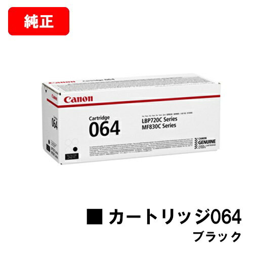 CANON(Υ) ȥʡȥå064(CRG-064BLK) ֥å4937C001ۡڽʡۡĶв١̵ۡۡLBP722Ci/MF832Cdwۡڥݥ10ܡۡSALE