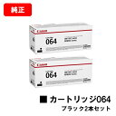 CANON(キャノン) トナーカートリッジ064(CRG-064BLK) ブラック【4937C001】お買い得2本セット【純正品】【翌営業日出荷】【送料無料】【...