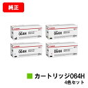 CANON(キャノン) トナーカートリッジ064H(CRG-064H) お買い得4色セット【純正品】【翌営業日出荷】【送料無料】【LBP722Ci/MF832C...