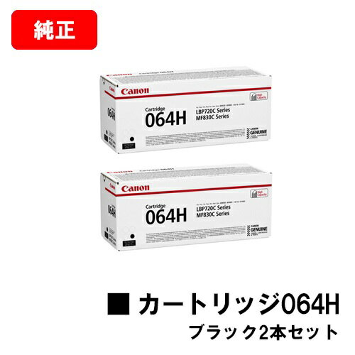 楽天トナージョーズ楽天市場店CANON（キャノン） トナーカートリッジ064H（CRG-064HBLK） ブラック【4938C001】お買い得2本セット【純正品】【翌営業日出荷】【送料無料】【LBP722Ci/MF832Cdw】【ポイント10倍】【SALE】