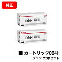 CANON(キャノン) トナーカートリッジ064H(CRG-064HBLK) ブラック【4938C001】お買い得2本セット【純正品】【翌営業日出荷】【送料無料...