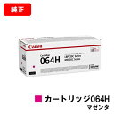 CANON(キャノン) トナーカートリッジ064H(CRG-064HMAG) マゼンタ【4934C001】【純正品】【翌営業日出荷】【送料無料】【LBP722C...