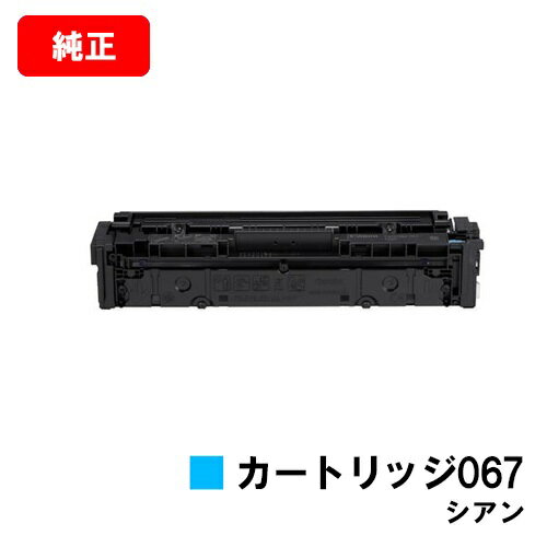 CANON(Υ) ȥʡȥå067(CRG-067CYN) 5101C003ۡڽʡۡĶв١̵ۡۡMF656Cdw/MF654CdwۡSALE