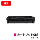 CANON(キャノン) トナーカートリッジ067(CRG-067MAG) マゼンタ【5100C003】【純正品】【翌営業日出荷】【送料無料】【MF656Cdw/...