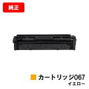 CANON(キャノン) トナーカートリッジ067(CRG-067YEL) イエロー【5099C003】【純正品】【翌営業日出荷】【送料無料】【MF656Cdw/...