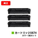 CANON(キャノン) トナーカートリッジ067Hお買い得カラー3色セット【純正品】【翌営業日出荷】【送料無料】【MF656Cdw/MF654Cdw】【ポイント...