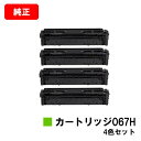 CANON(キャノン) トナーカートリッジ067Hお買い得4色セット【純正品】【翌営業日出荷】【送料無料】【MF656Cdw/MF654Cdw】【ポイント10倍...