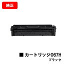 CANON(キャノン) トナーカートリッジ067H(CRG-067HBLK) ブラック【5106C003】【純正品】【翌営業日出荷】【送料無料】【MF656Cdw/MF654Cdw】【ポイント10倍】【SALE】