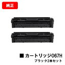 CANON(キャノン) トナーカートリッジ067H(CRG-067HBLK) ブラック【5106C003】お買い得2本セット【純正品】【翌営業日出荷】【送料無料】【MF656Cdw/MF654Cdw】【SALE】