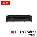 CANON(キャノン) トナーカートリッジ067H(CRG-067HMAG) マゼンタ【5104C003】【純正品】【翌営業日出荷】【送料無料】【MF656Cd...