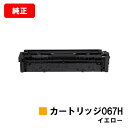 CANON(キャノン) トナーカートリッジ067H(CRG-067HYEL) イエロー【5103C003】【純正品】【翌営業日出荷】【送料無料】【MF656Cd...