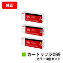 CANON キヤノン LBP674C LBP672C LBP671C MF755Cdw MF753Cdw MF751Cdw 用トナーカートリッジ 069 お買い得カラー3色セット CRG-069CYN CRG-069MAG CRG-069YEL 純正品 【最短即日出荷】【送料無料】