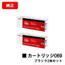 CANON(キャノン) トナーカートリッジ069(CRG-069BLK) ブラック【5094C003】お買い得2本セット【純正品】【翌営業日出荷】【送料無料】【...