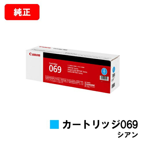 CANON(Υ) ȥʡȥå069(CRG-069CYN) 5093C003ۡڽʡۡĶв١̵ۡۡLBP672C/LBP671CۡSALE