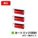 CANON キヤノン LBP674C LBP672C LBP671C MF755Cdw MF753Cdw MF751Cdw 用トナーカートリッジ 069H お買い得カラー3色セット CRG-069HCYN CRG-069HMAG CRG-069HYEL 純正品 【最短即日出荷】【送料無料】