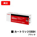 CANON(キャノン) トナーカートリッジ069H(CRG-069HBLK) ブラック【5098C003】【純正品】【翌営業日出荷】【送料無料】【LBP672C...