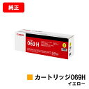 CANON(キャノン) トナーカートリッジ069H(CRG-069HYEL) イエロー【5095C003】【純正品】【翌営業日出荷】【送料無料】【LBP672C...