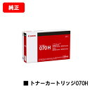 CANON(キャノン) トナーカートリッジ070H(CRG-070H) 【5639C003】【純正品】【翌営業日出荷】【送料無料】【LBP241/LBP244/...
