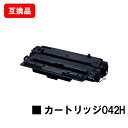 CANON(キャノン)対応 カートリッジ 042H(CRG-042H) 【互換品】【即日出荷】【送料無料】【LBP443i/LBP442/LBP441/LBP4...