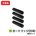 CANON(キャノン)対応 トナーカートリッジ054H(CRG-054H) お買い得4色セット【互換品】【即日出荷】【送料無料】【LBP622C/LBP621C...