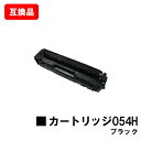 CANON(キャノン)対応 トナーカートリッジ054H(CRG-054HBLK) ブラック【互換品】【即日出荷】【送料無料】【LBP622C/LBP621C/M...