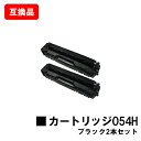 CANON(キャノン)対応 トナーカートリッジ054H(CRG-054HBLK) ブラックお買い得2本セット【互換品】【即日出荷】【送料無料】【LBP622C/LBP621C/MF644Cdw/MF642Cdw】【SALE】